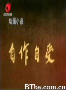 自作自受
