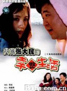 贫嘴张大民的幸福生活 Pin zui Zhang Damin de xing fu sheng huo Loquacious Zhang Damin's Happy Life (1970)  BT磁力 迅雷网盘下载