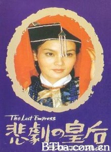 末代皇后 The Last Empress (1970)  BT磁力 迅雷网盘下载