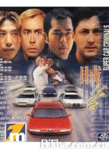 贼公子/Super Car Criminals-720p|1080p高清bt种子下载