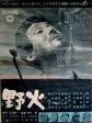 野火/平原烈火/Fires on the Plain
