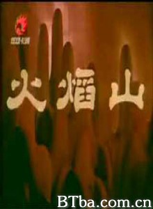 火焰山 (1970)  BT磁力 迅雷网盘下载