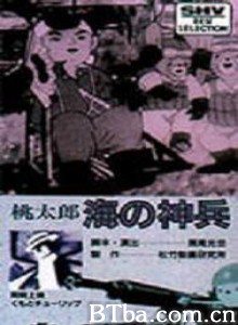 桃太郎海之神兵 Momotaro's Divine Sea Warriors Momotarô: Umi no shinpei (1945)  BT磁力 迅雷网盘下载