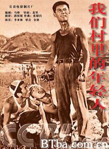 我们村里的年轻人 Youth in Our Village (1970)  BT磁力 迅雷网盘下载