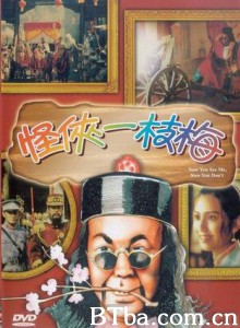 怪侠一枝梅 Now You See Me Now You Don't (1994)  BT磁力 迅雷网盘下载