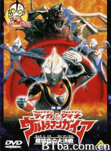 迪迦＆戴拿＆盖亚·奥特曼　超时空的大决戦 ウルトラマンティガ＆ダイナ＆ガイア～超时空の大决戦 (1998)  BT磁力 迅雷网盘下载