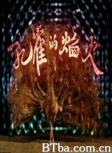 孔雀的焰火 (1970)  BT磁力 迅雷网盘下载