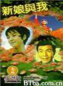 新娘与我 The Bride and I (1969)  BT磁力 迅雷网盘下载