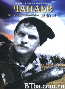 夏伯阳 恰巴耶夫 Chapaev (1935)  BT磁力 迅雷网盘下载