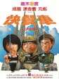 快餐车/Wheels on Meals/Million Dollar Heiress