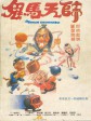 鬼马天师/Drunken Arts and Crippled Fist/Drunken Wutang