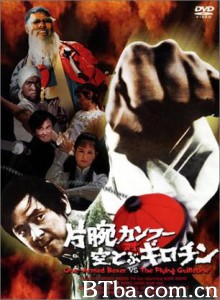 独臂拳王大破血滴子 Du bi quan wang da po xue di zi Master of the Flying Guillotine (1977)  BT磁力 迅雷网盘下载