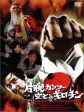 独臂拳王大破血滴子/Du bi quan wang da po xue di zi/Master of the Flying Guillotine