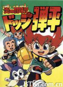 燃烧的斗球小子 Hono no tokyuji Dodge Danpei 炎の闘球児 ドッジ弾平 (1991)  BT磁力 迅雷网盘下载