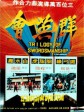 群英会/Trilogy of Swordsmanship