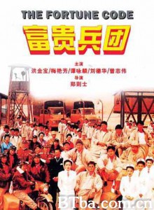 富贵兵团 The Fortune Code (1990)  BT磁力 迅雷网盘下载