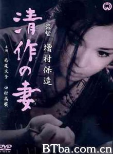 清作之妻 Seisaku no tsuma Seisaku's Wife (1965)  BT磁力 迅雷网盘下载