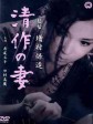 清作之妻/Seisaku no tsuma/Seisaku's Wife