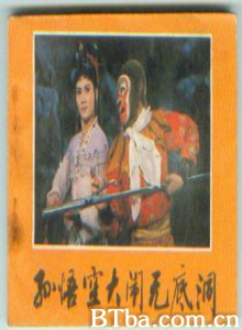 孙悟空大闹无底洞/sun wu kong da nao wu di dong