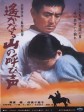 远山的呼唤/远山呼唤/A Distant Cry from Spring