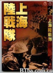 上海陸戦隊 上海陆战队 (1939)  BT磁力 迅雷网盘下载