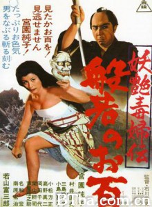 妖艳毒妇传般若阿百 Yôen dokufuden hannya no ohyaku (1970)  BT磁力 迅雷网盘下载