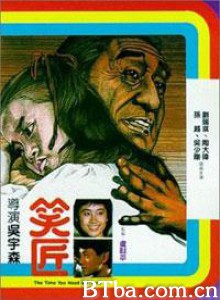 笑匠 The Time You Need A Friend (1970)  BT磁力 迅雷网盘下载