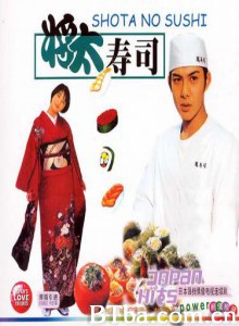 将太的寿司 Shouta no sushi (1996)  BT磁力 迅雷网盘下载