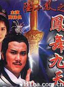 陆小凤之凤舞九天 (1970)  BT磁力 迅雷网盘下载