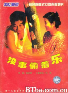 没事偷着乐 A Tree in the House Steal Happiness (1999)  BT磁力 迅雷网盘下载