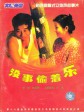 没事偷着乐/A Tree in the House/Steal Happiness
