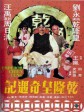 乾隆皇奇遇记/Emperor Chien Lung