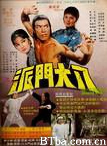 八大门派 (1970)  BT磁力 迅雷网盘下载