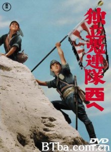 独立愚连队西行 独立愚连队2：西行 (1960)  BT磁力 迅雷网盘下载