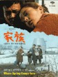 家族/Where Spring Comes Late
