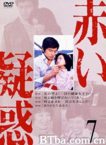 血疑 赤的疑惑 赤色疑惑 (1975)  BT磁力 迅雷网盘下载