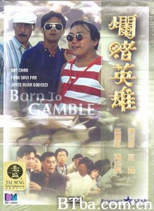 烂赌英雄 Born to Gamble (1987)  BT磁力 迅雷网盘下载