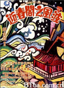 迎春阁之风波 The Fate of Lee Khan (1973)  BT磁力 迅雷网盘下载