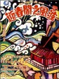迎春阁之风波/The Fate of Lee Khan