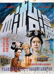瀛台泣血 The Last Tempest (1976) 720P BT磁力 迅雷网盘下载