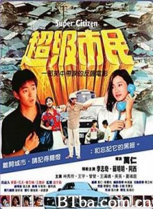 超级市民 (1986)  BT磁力 迅雷网盘下载