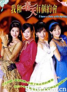 我和春天有个约会 I Have a Date with Spring (1996)  BT磁力 迅雷网盘下载