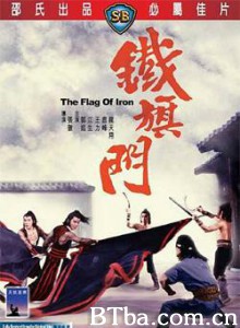 铁旗门 The Flag Of Iron (1980) 1080P BT磁力 迅雷网盘下载