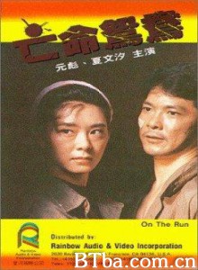 亡命鸳鸯 On The Run (1988) 1080P BT磁力 迅雷网盘下载