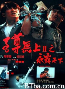 至尊无上II之永霸天下 至尊无上2 (1991) 1080P/4K BT磁力 迅雷网盘下载-影音屋