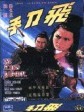 飞刀手/The Flying Dagger