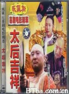 太后吉祥 (1970)  BT磁力 迅雷网盘下载