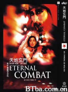 天地玄门 穿梭時空五百年(台) An Eternal Combat (1991) 1080P BT磁力 迅雷网盘下载