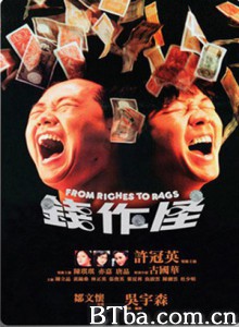 钱作怪 From Riches To Rags (1980)  BT磁力 迅雷网盘下载