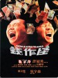钱作怪/From Riches To Rags